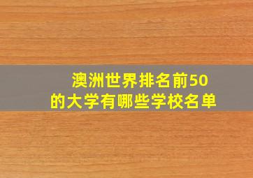 澳洲世界排名前50的大学有哪些学校名单