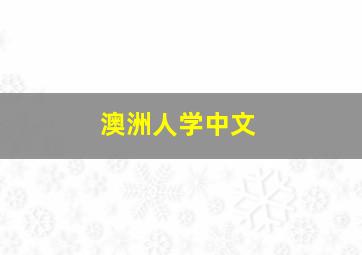 澳洲人学中文