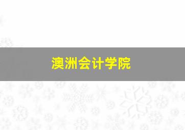 澳洲会计学院