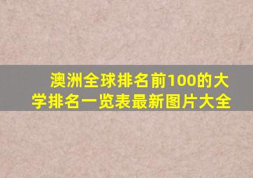 澳洲全球排名前100的大学排名一览表最新图片大全