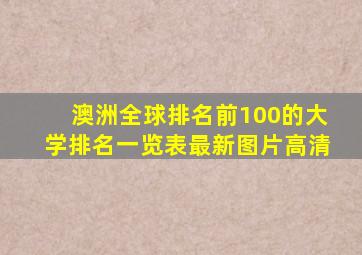 澳洲全球排名前100的大学排名一览表最新图片高清