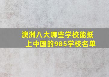 澳洲八大哪些学校能抵上中国的985学校名单