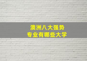 澳洲八大强势专业有哪些大学