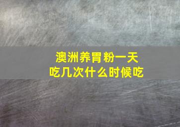 澳洲养胃粉一天吃几次什么时候吃