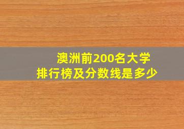 澳洲前200名大学排行榜及分数线是多少