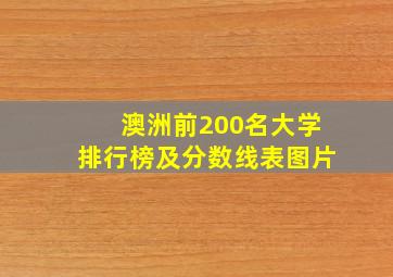 澳洲前200名大学排行榜及分数线表图片