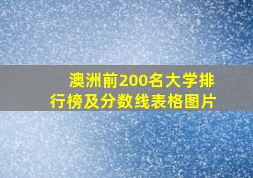 澳洲前200名大学排行榜及分数线表格图片