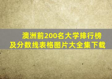 澳洲前200名大学排行榜及分数线表格图片大全集下载