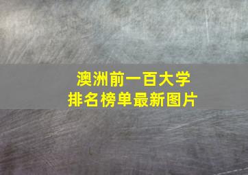 澳洲前一百大学排名榜单最新图片