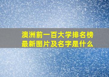 澳洲前一百大学排名榜最新图片及名字是什么