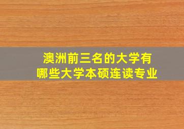 澳洲前三名的大学有哪些大学本硕连读专业