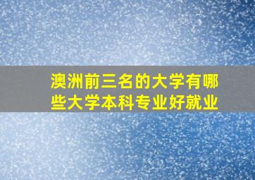 澳洲前三名的大学有哪些大学本科专业好就业