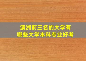 澳洲前三名的大学有哪些大学本科专业好考