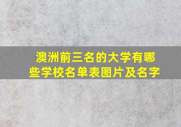 澳洲前三名的大学有哪些学校名单表图片及名字