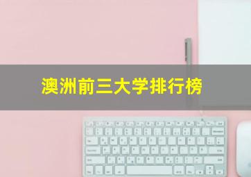 澳洲前三大学排行榜