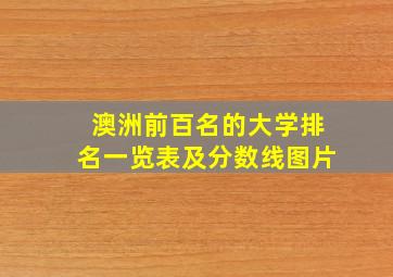 澳洲前百名的大学排名一览表及分数线图片