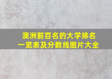 澳洲前百名的大学排名一览表及分数线图片大全