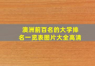 澳洲前百名的大学排名一览表图片大全高清