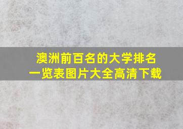 澳洲前百名的大学排名一览表图片大全高清下载