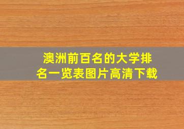 澳洲前百名的大学排名一览表图片高清下载