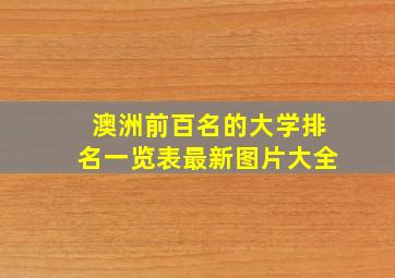 澳洲前百名的大学排名一览表最新图片大全