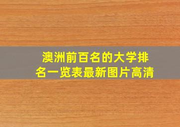 澳洲前百名的大学排名一览表最新图片高清