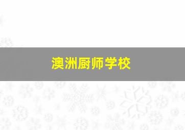 澳洲厨师学校