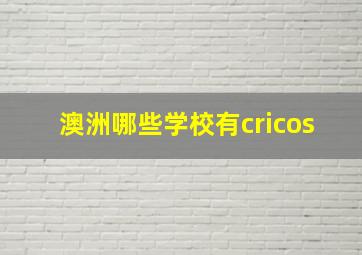 澳洲哪些学校有cricos