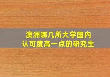 澳洲哪几所大学国内认可度高一点的研究生