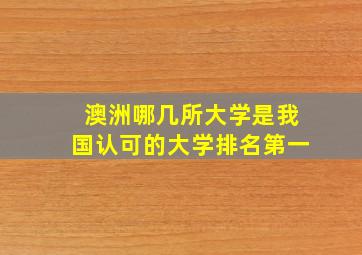 澳洲哪几所大学是我国认可的大学排名第一