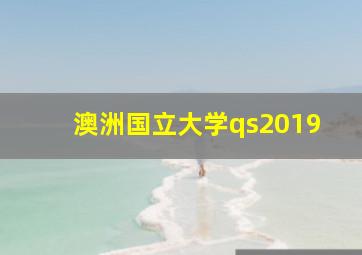 澳洲国立大学qs2019