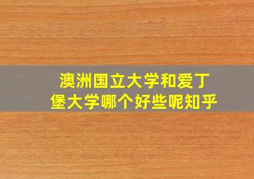 澳洲国立大学和爱丁堡大学哪个好些呢知乎