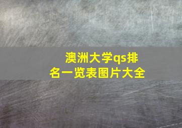 澳洲大学qs排名一览表图片大全