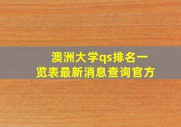 澳洲大学qs排名一览表最新消息查询官方