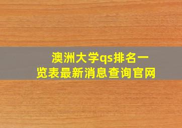 澳洲大学qs排名一览表最新消息查询官网