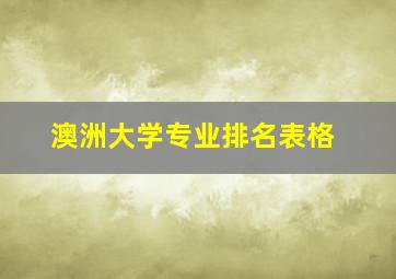 澳洲大学专业排名表格