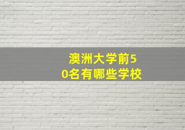 澳洲大学前50名有哪些学校