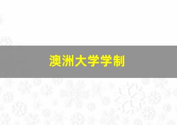 澳洲大学学制