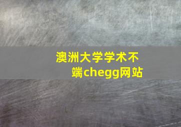 澳洲大学学术不端chegg网站