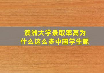 澳洲大学录取率高为什么这么多中国学生呢