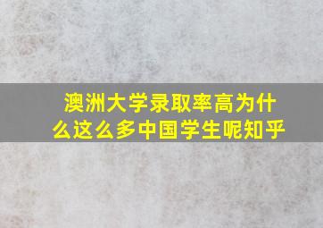 澳洲大学录取率高为什么这么多中国学生呢知乎