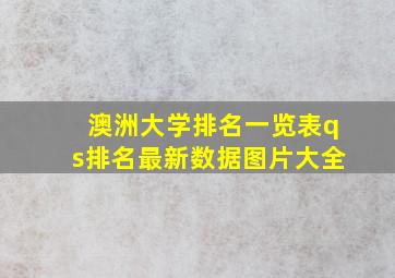 澳洲大学排名一览表qs排名最新数据图片大全