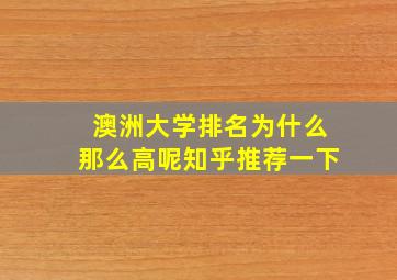 澳洲大学排名为什么那么高呢知乎推荐一下