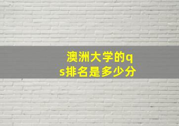 澳洲大学的qs排名是多少分