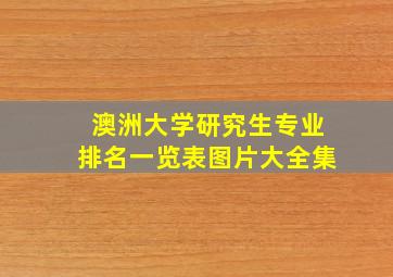 澳洲大学研究生专业排名一览表图片大全集