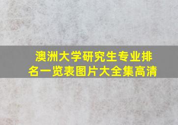 澳洲大学研究生专业排名一览表图片大全集高清