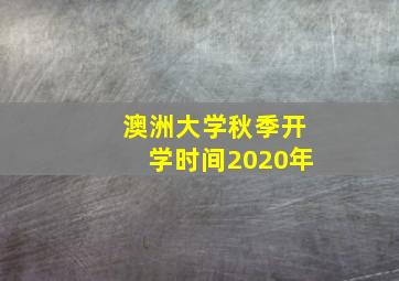 澳洲大学秋季开学时间2020年