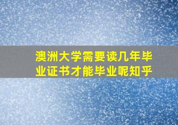 澳洲大学需要读几年毕业证书才能毕业呢知乎