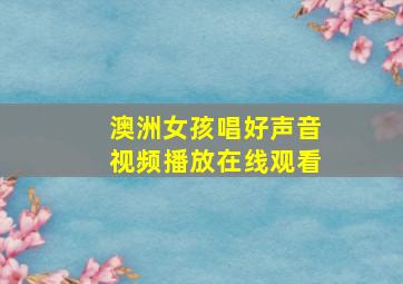 澳洲女孩唱好声音视频播放在线观看