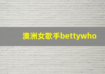 澳洲女歌手bettywho